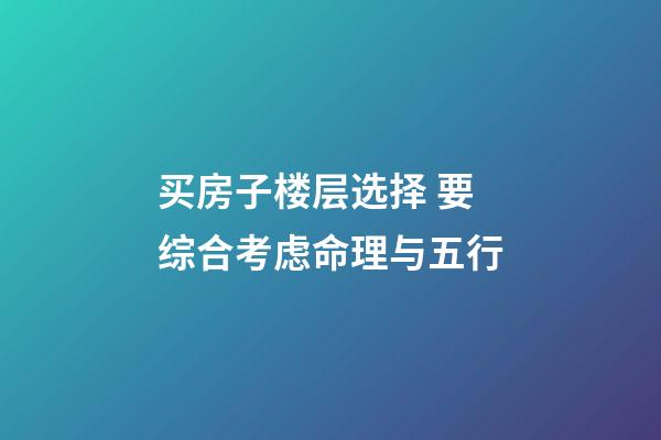 买房子楼层选择 要综合考虑命理与五行